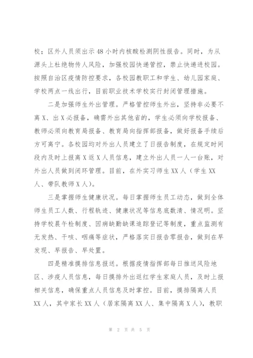 教育系统关于各校园疫情防控工作的开展情况汇报.docx