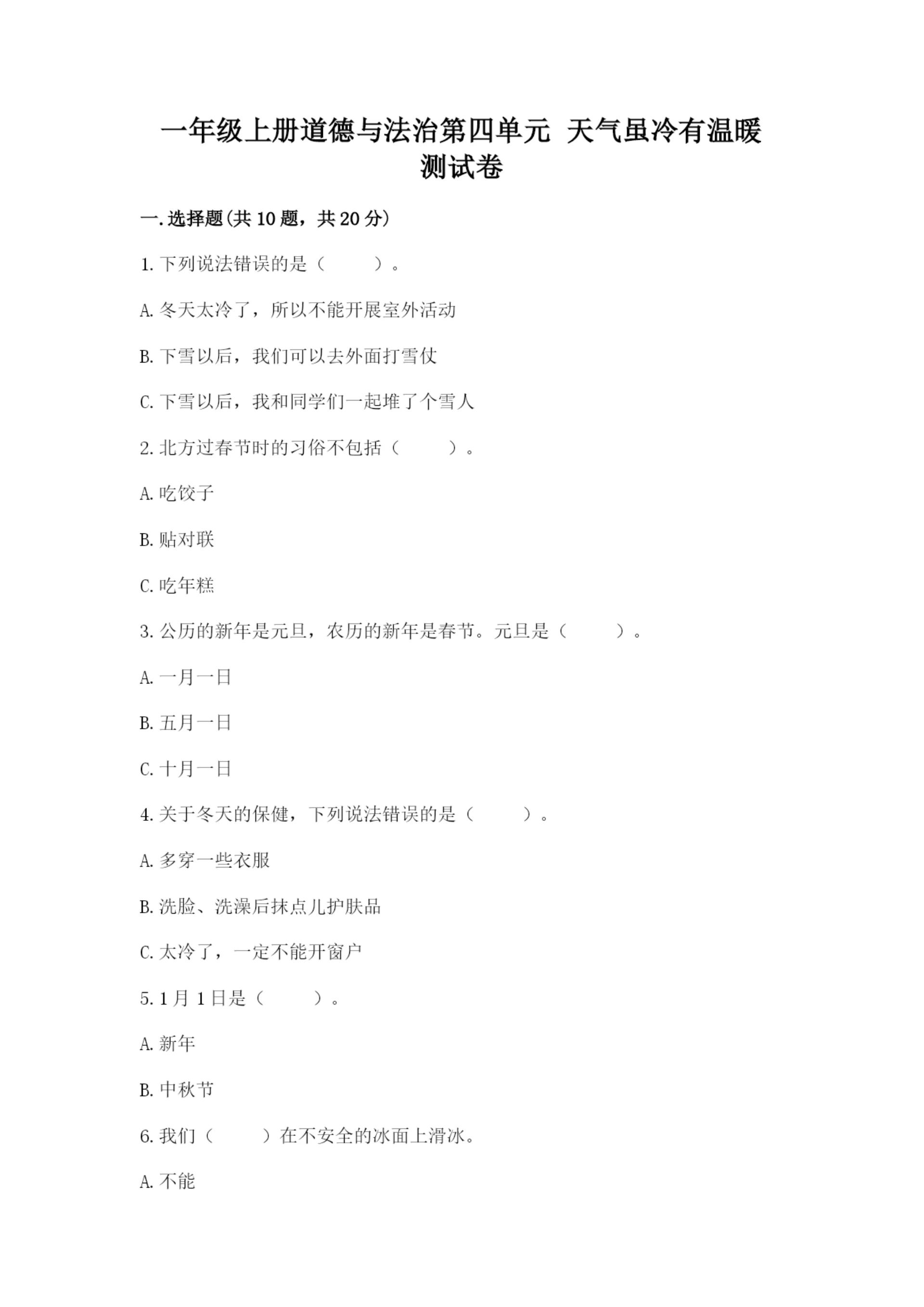 一年级上册道德与法治第四单元 天气虽冷有温暖 测试卷含答案(轻巧夺冠).docx