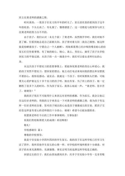 有关学校感谢信模板汇编七篇.docx