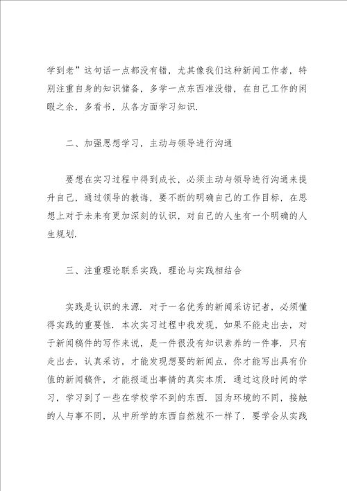 新闻学专业毕业生实习总结