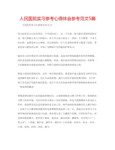 精编人民医院实习参考心得体会参考范文5篇.docx