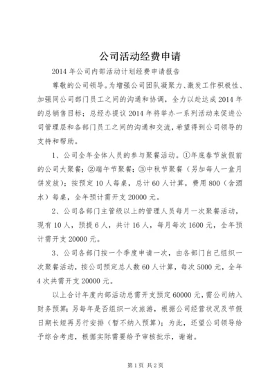 公司活动经费申请.docx