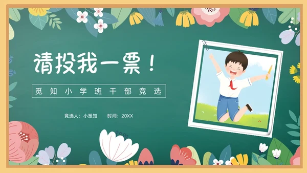 花绘小清新黑板风小学生自我介绍竞选班干部PPT模板