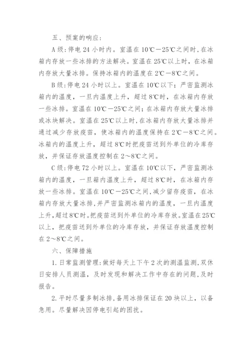 免疫接种冷链管理停电应急预案.docx