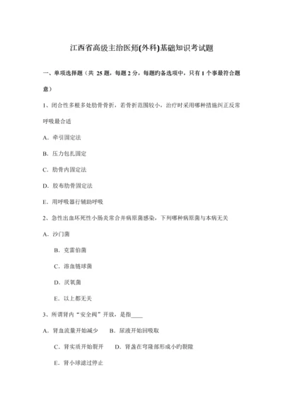 2023年江西省高级主治医师外科基础知识考试题.docx