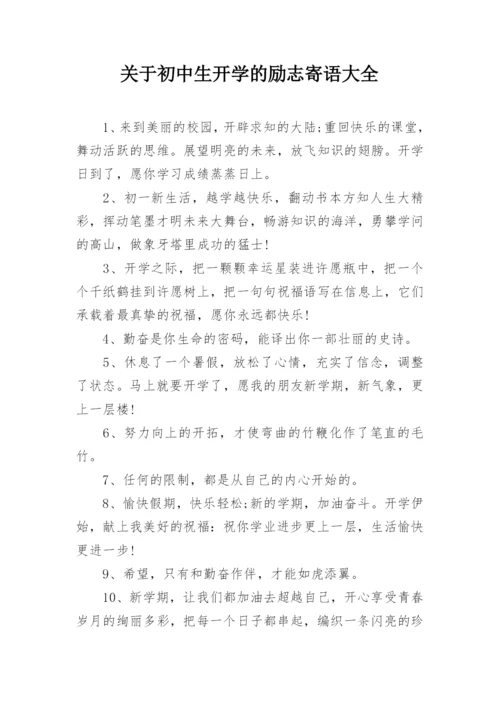 关于初中生开学的励志寄语大全.docx