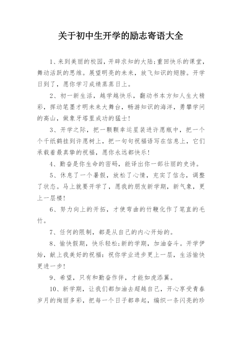 关于初中生开学的励志寄语大全.docx