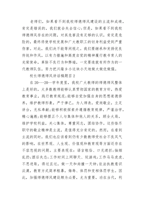 校长师德师风讲话稿题目范文.docx