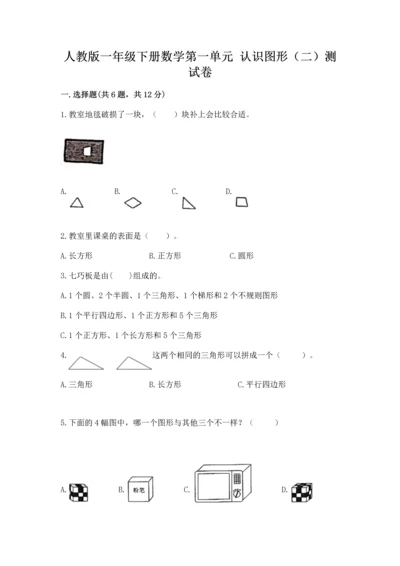 人教版一年级下册数学第一单元 认识图形（二）测试卷加下载答案.docx