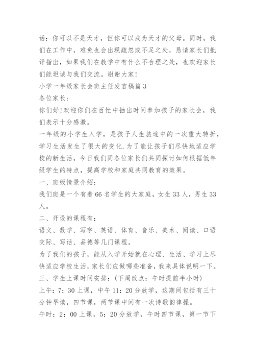 小学一年级家长会班主任发言稿.docx