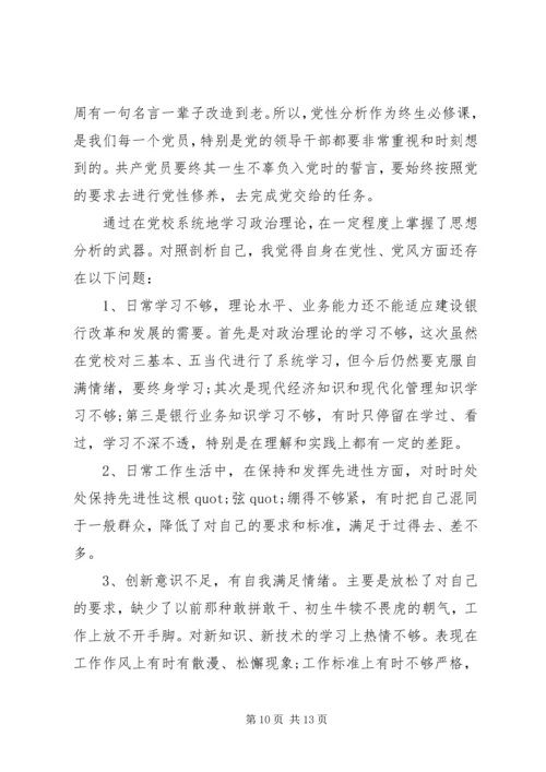 党校科干班学习党性分析.docx