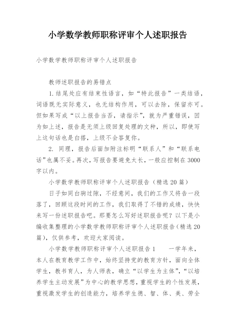 小学数学教师职称评审个人述职报告.docx