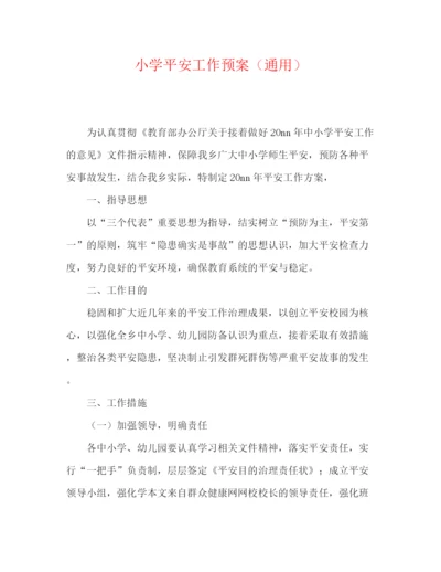 精编之小学安全工作预案（通用）.docx
