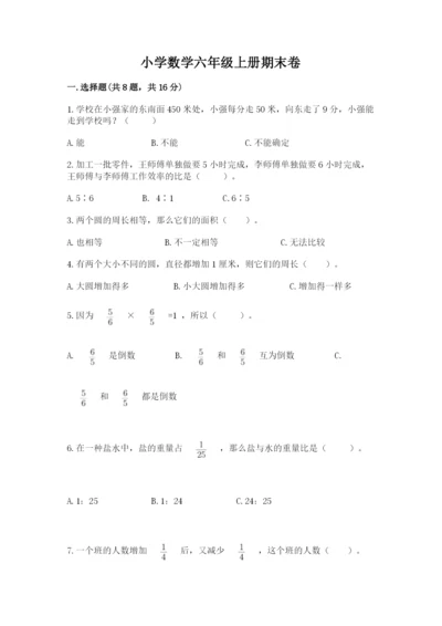 小学数学六年级上册期末卷带答案（典型题）.docx