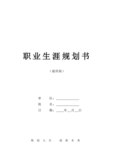 职业生涯规划书标准模板