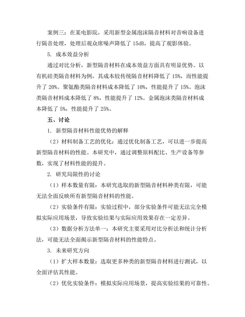 新型隔音材料的性能测试与应用研究