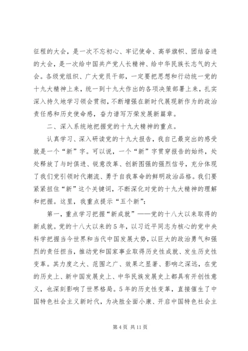 深入学习贯彻十九大精神党课讲稿.docx