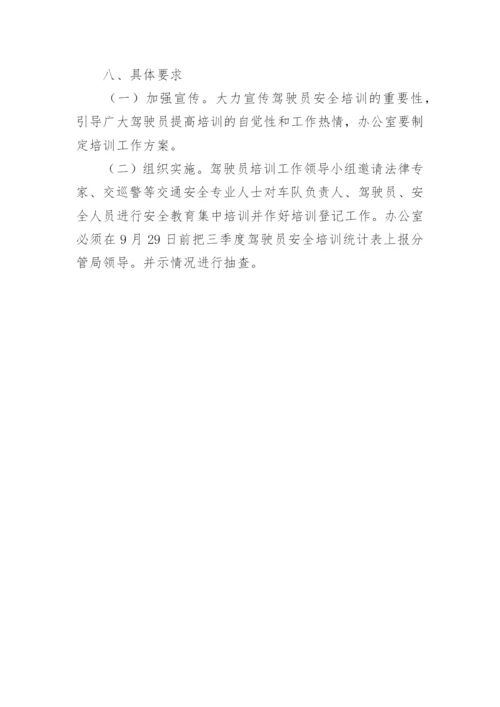 驾驶员安全培训方案.docx