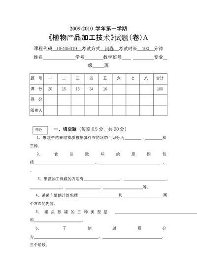 《植物产品加工技术》期末试题4套含答案（大学期末复习资料）