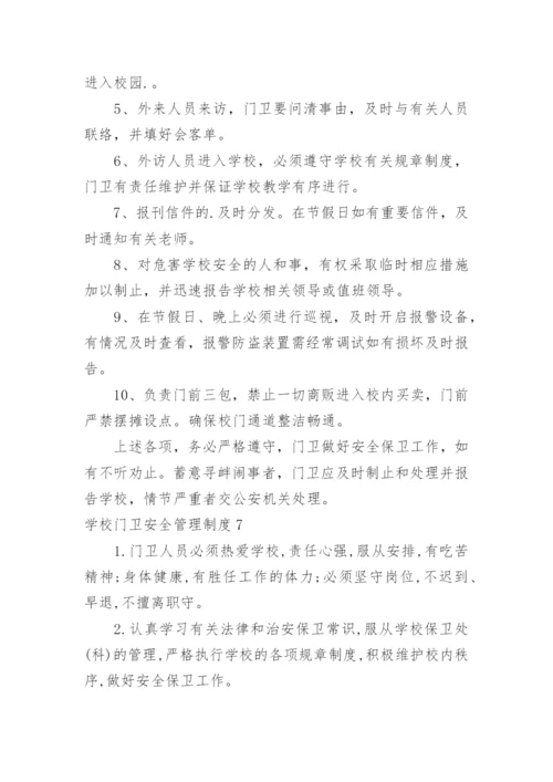 学校门卫安全管理制度.docx