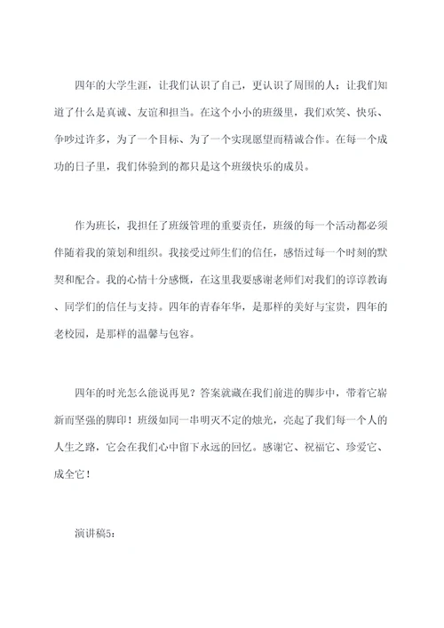 毕业时班长的演讲稿