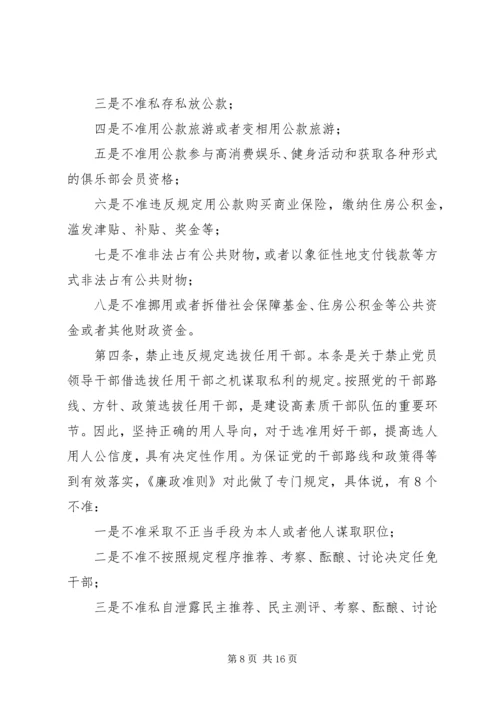 学习贯彻《廉政准则》党课讲稿.docx