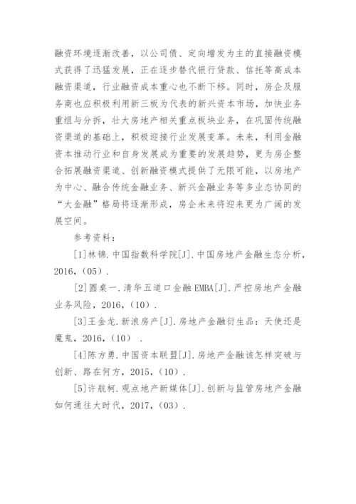 浅谈房地产金融发展趋势及布局论文.docx