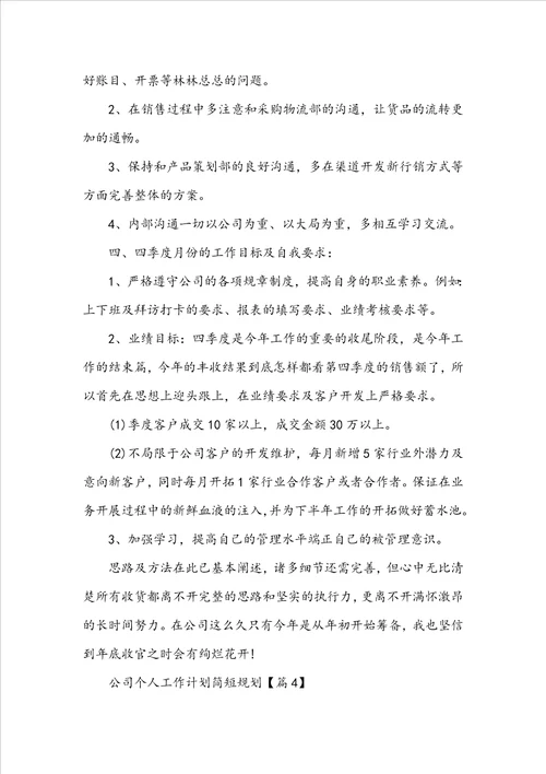 公司个人工作计划简短规划2022