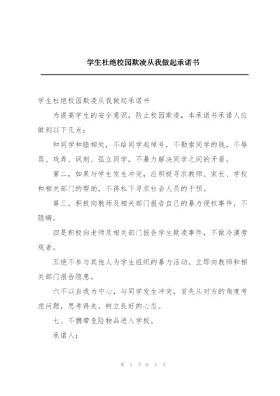 学生杜绝校园欺凌从我做起承诺书.docx