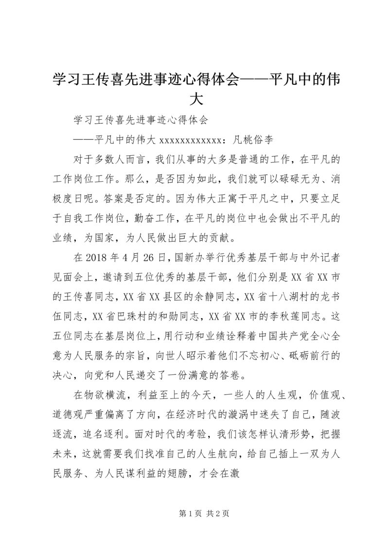 学习王传喜先进事迹心得体会——平凡中的伟大.docx