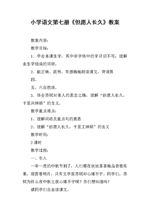 小学语文第七册《但愿人长久》教案