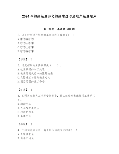 2024年初级经济师之初级建筑与房地产经济题库附完整答案【全国通用】.docx