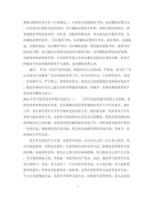 精编之年争当优秀党员年度计划范文.docx