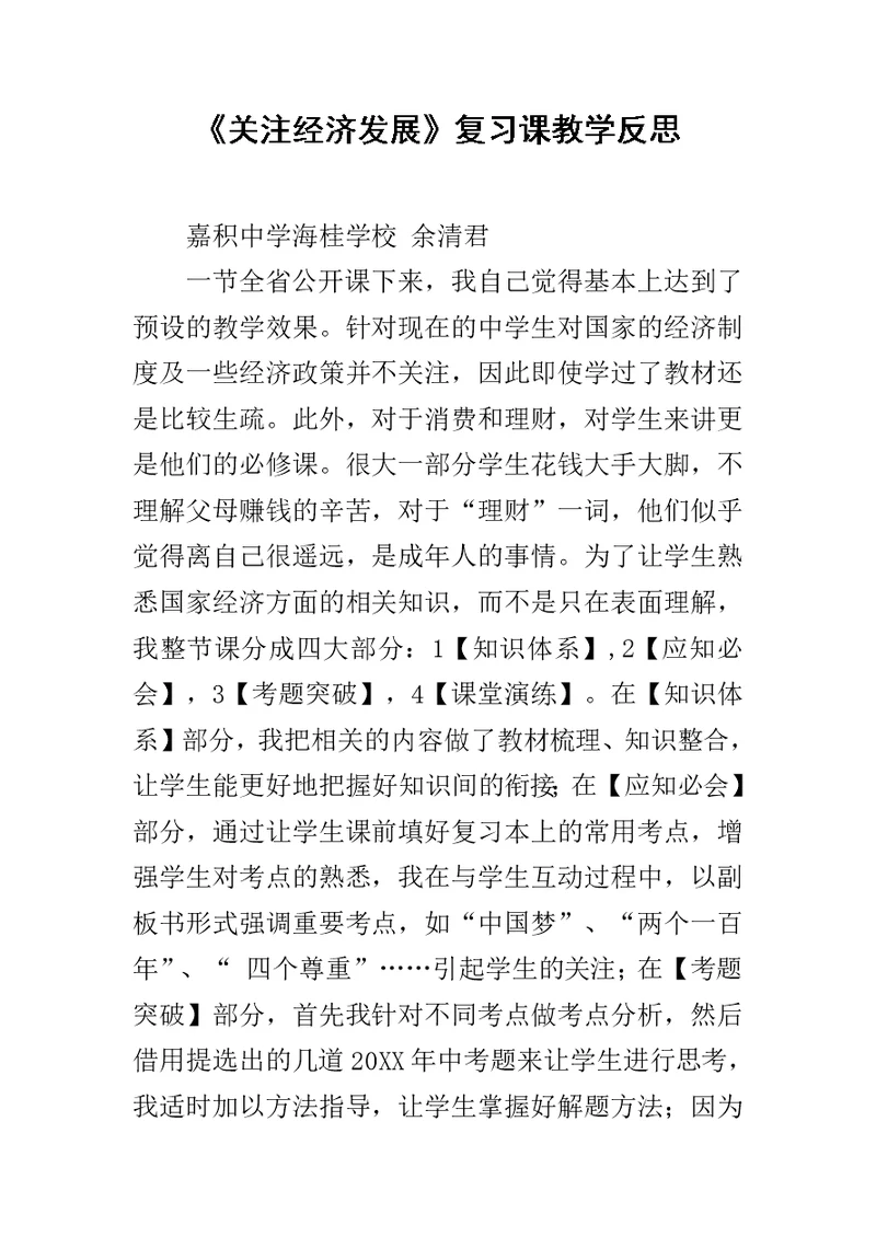《关注经济发展》复习课教学反思