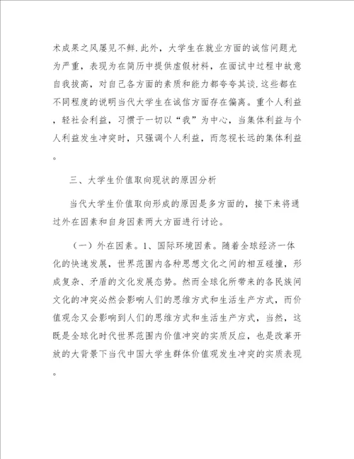 当代青年学生价值取向的现状及其原因分析
