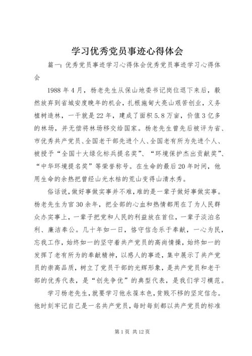 学习优秀党员事迹心得体会 (7).docx