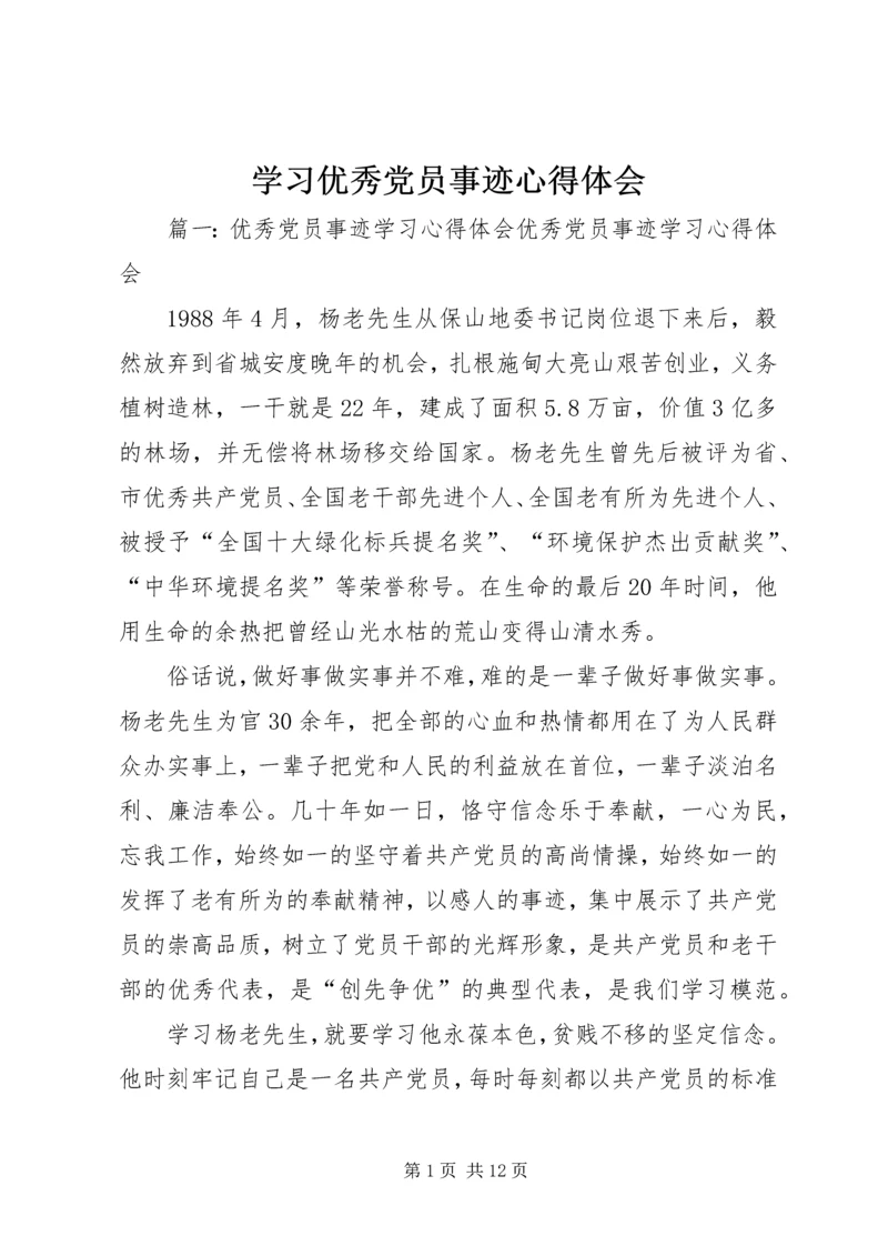 学习优秀党员事迹心得体会 (7).docx