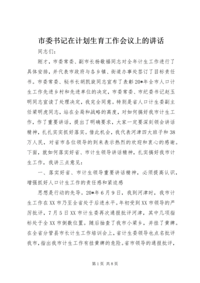 市委书记在计划生育工作会议上的讲话.docx