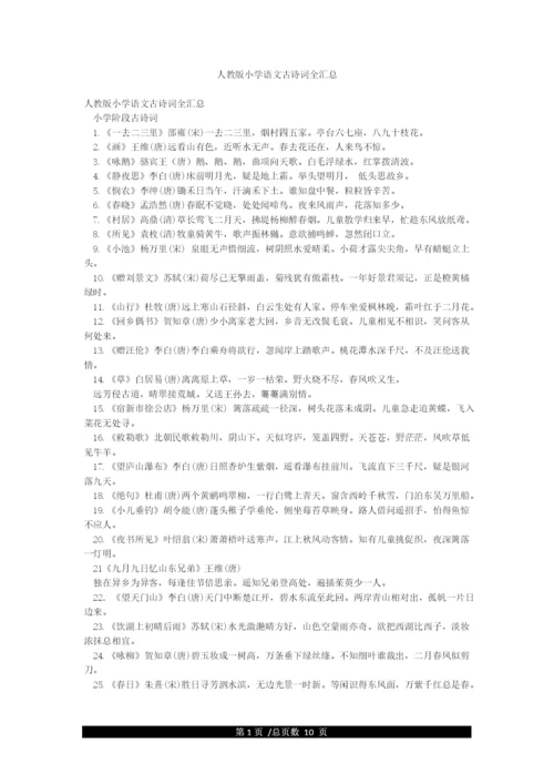 人教版小学语文古诗词全汇总.docx