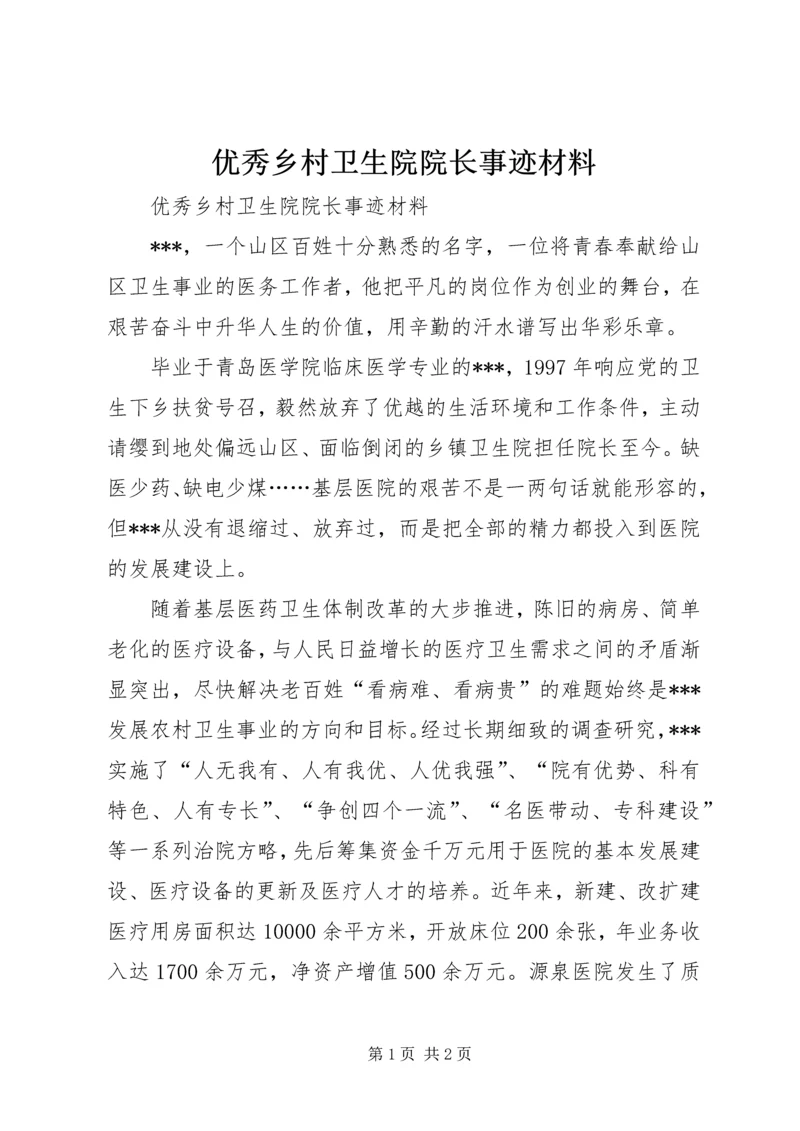 优秀乡村卫生院院长事迹材料 (2).docx