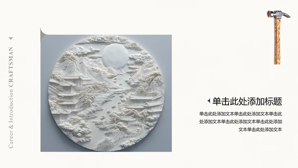 米色极简风工匠个人自我介绍