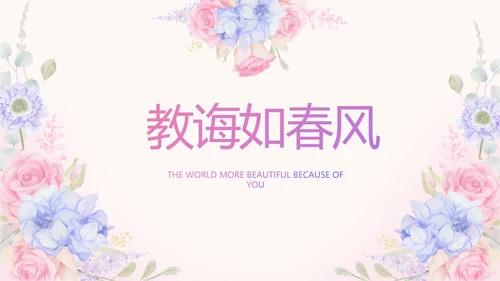唯美水彩风我心中的老师教师节动态PPT模板