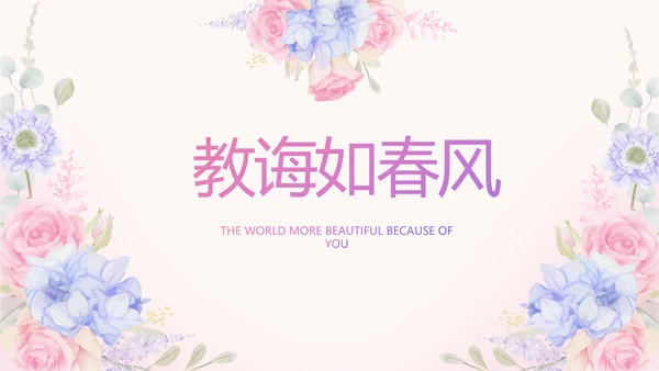 唯美水彩风我心中的老师教师节动态PPT模板