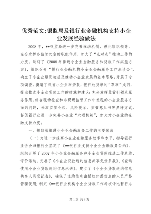 优秀范文-银监局及银行业金融机构支持小企业发展经验做法.docx