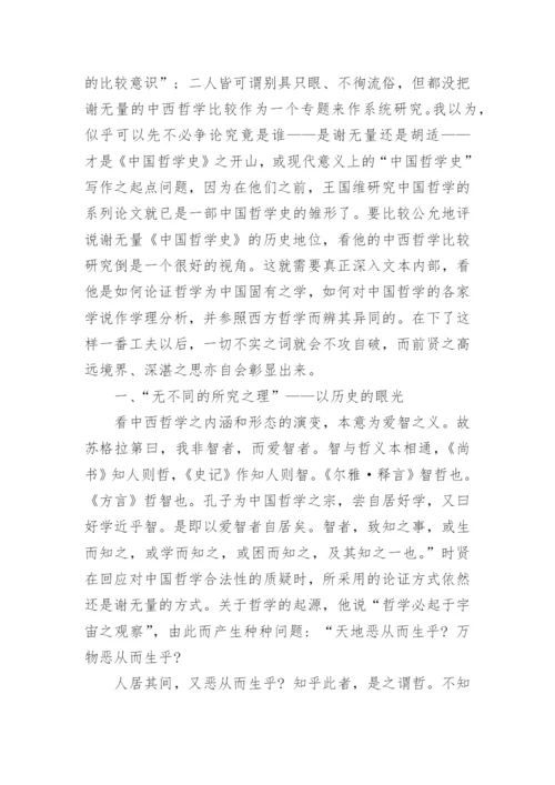 分析谢无量的中西哲学比较研究论文.docx