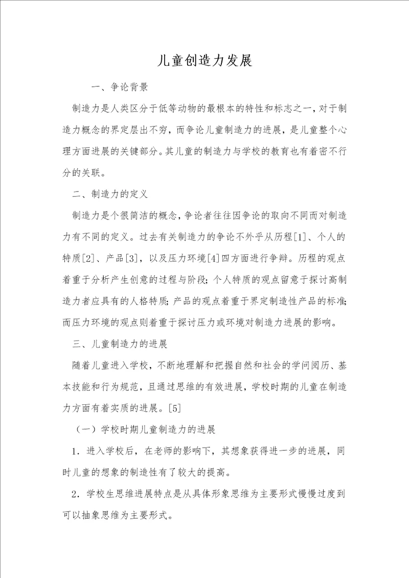 儿童创造力发展