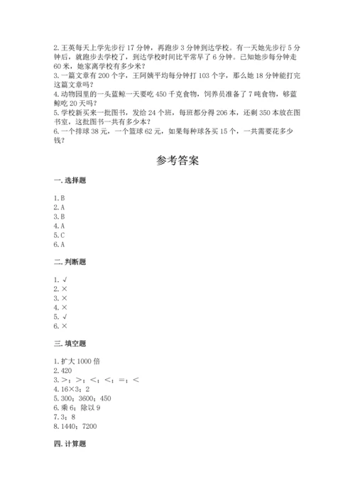 冀教版四年级下册数学第三单元 三位数乘以两位数 测试卷精品【突破训练】.docx