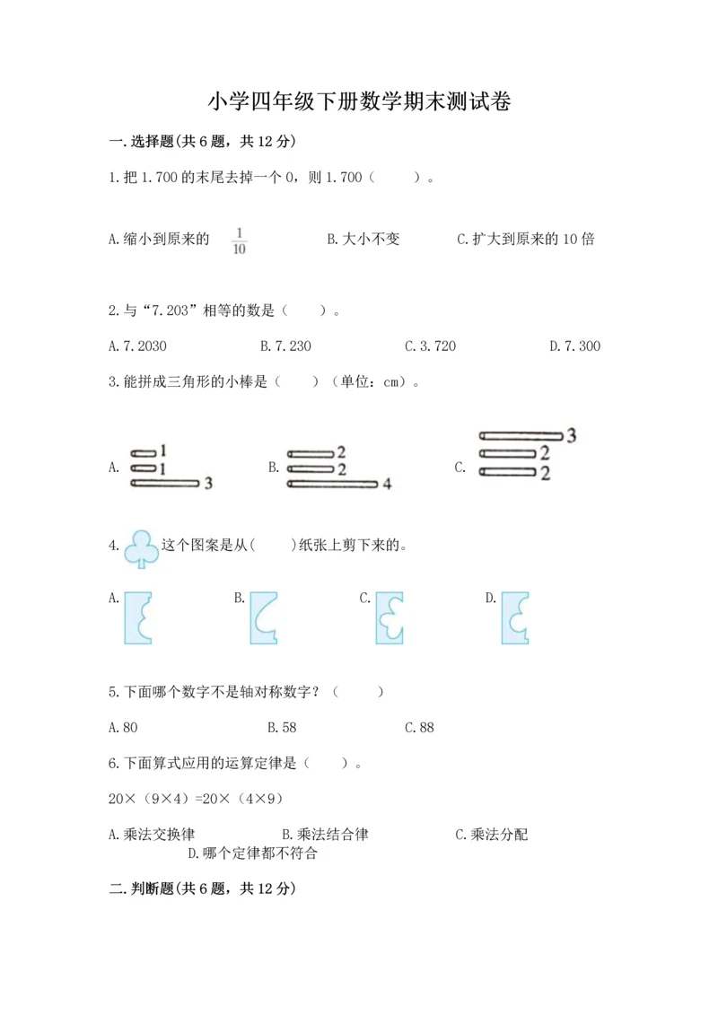 小学四年级下册数学期末测试卷及答案（网校专用）.docx