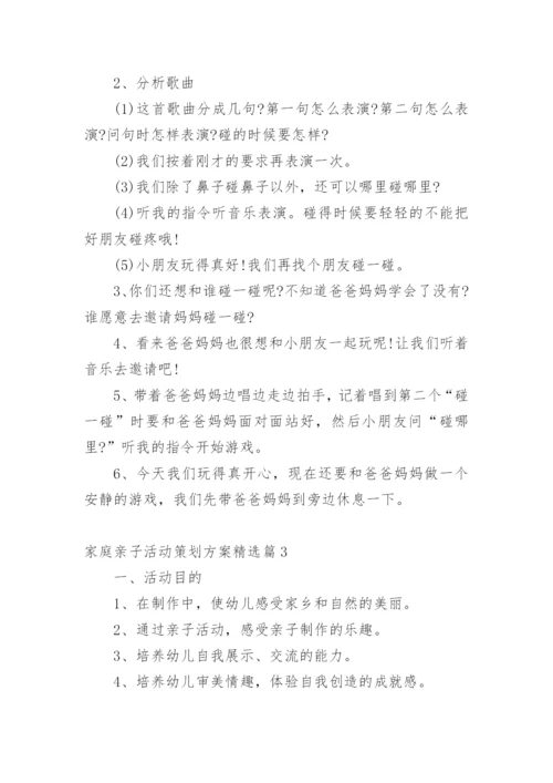 家庭亲子活动策划方案精选篇1.docx