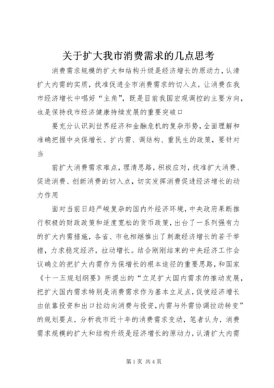 关于扩大我市消费需求的几点思考 (2).docx